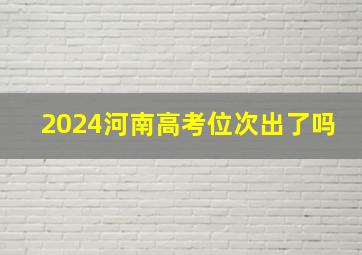 2024河南高考位次出了吗