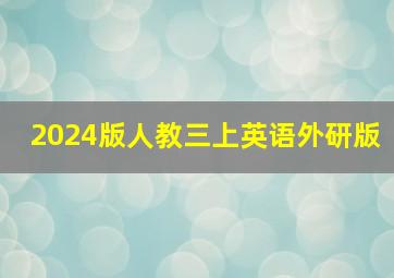 2024版人教三上英语外研版