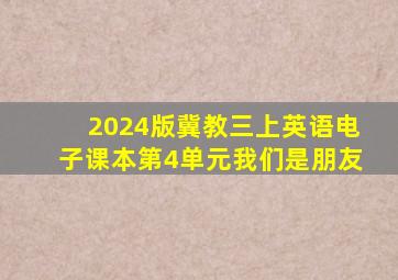 2024版冀教三上英语电子课本第4单元我们是朋友