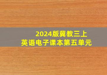 2024版冀教三上英语电子课本第五单元