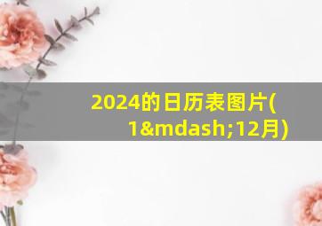 2024的日历表图片(1—12月)