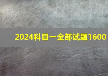 2024科目一全部试题1600