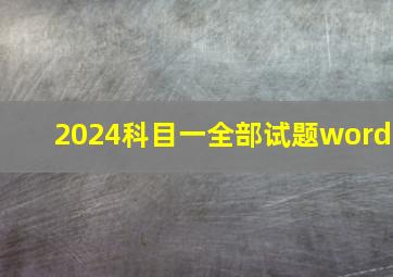 2024科目一全部试题word