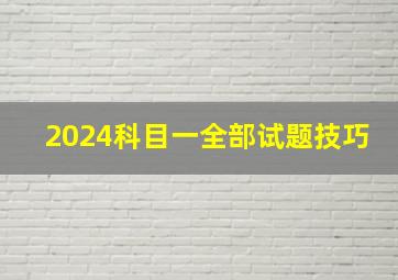 2024科目一全部试题技巧