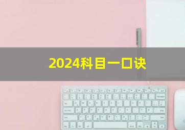 2024科目一口诀