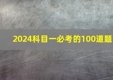 2024科目一必考的100道题