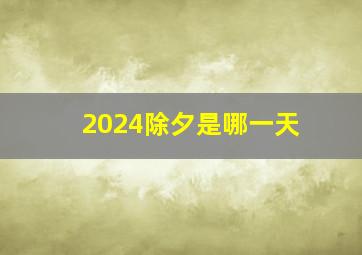 2024除夕是哪一天