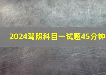 2024驾照科目一试题45分钟