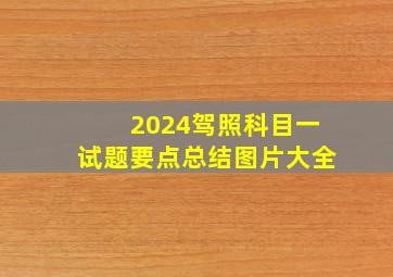 2024驾照科目一试题要点总结图片大全