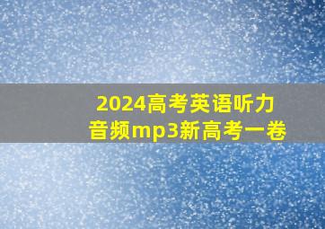 2024高考英语听力音频mp3新高考一卷