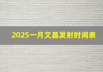 2025一月文昌发射时间表