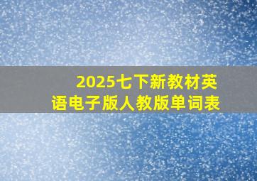 2025七下新教材英语电子版人教版单词表