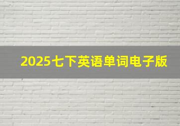 2025七下英语单词电子版