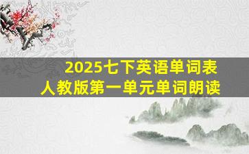 2025七下英语单词表人教版第一单元单词朗读