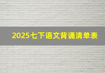 2025七下语文背诵清单表