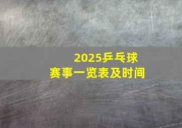 2025乒乓球赛事一览表及时间