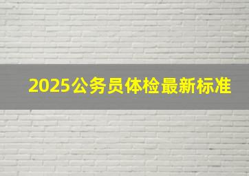 2025公务员体检最新标准