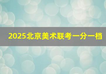 2025北京美术联考一分一档