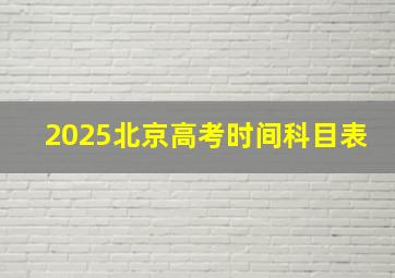 2025北京高考时间科目表