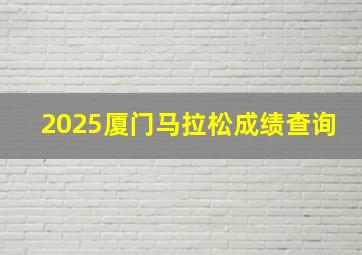 2025厦门马拉松成绩查询