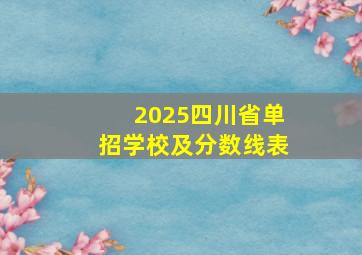 2025四川省单招学校及分数线表