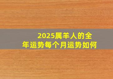 2025属羊人的全年运势每个月运势如何