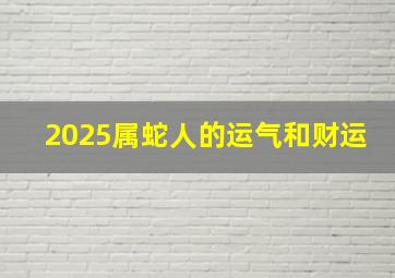 2025属蛇人的运气和财运