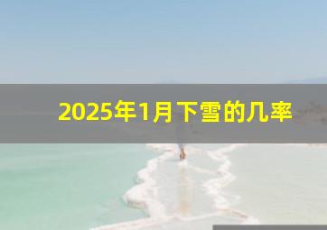 2025年1月下雪的几率