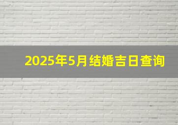 2025年5月结婚吉日查询