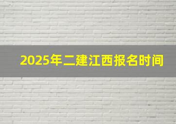 2025年二建江西报名时间