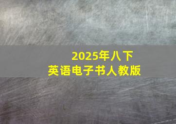 2025年八下英语电子书人教版