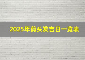 2025年剪头发吉日一览表