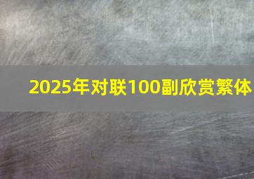 2025年对联100副欣赏繁体