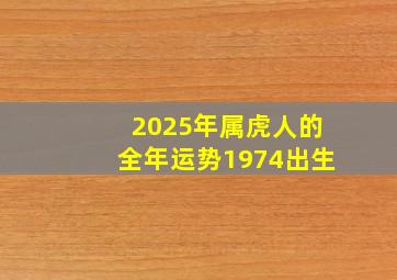 2025年属虎人的全年运势1974出生