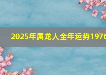 2025年属龙人全年运势1976