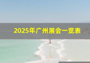 2025年广州展会一览表