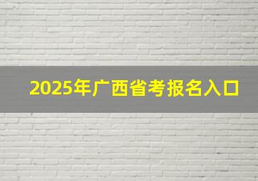 2025年广西省考报名入口