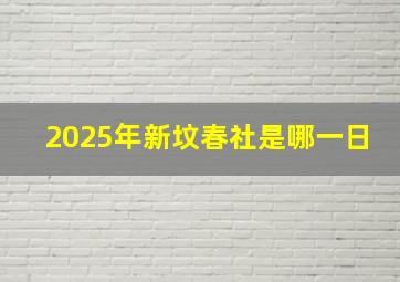 2025年新坟春社是哪一日