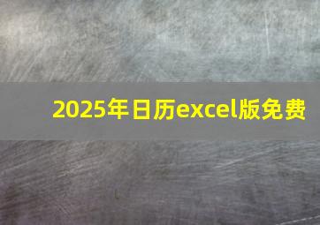 2025年日历excel版免费