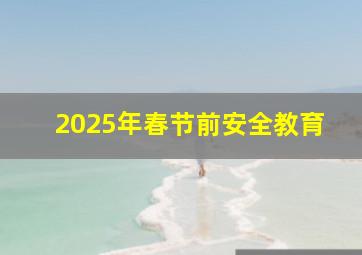 2025年春节前安全教育