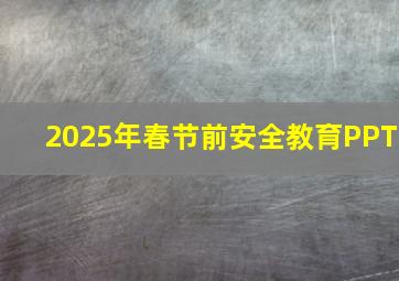 2025年春节前安全教育PPT