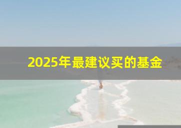 2025年最建议买的基金