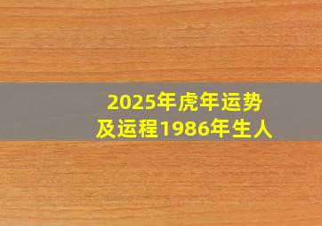 2025年虎年运势及运程1986年生人