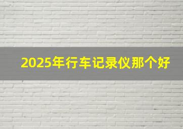 2025年行车记录仪那个好