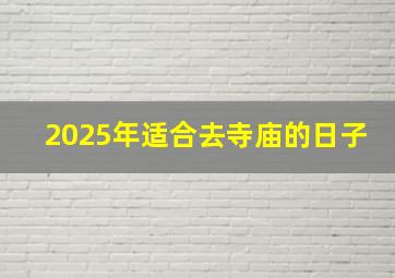 2025年适合去寺庙的日子