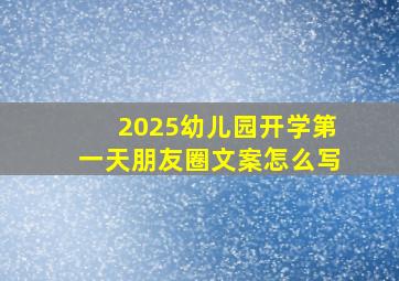 2025幼儿园开学第一天朋友圈文案怎么写