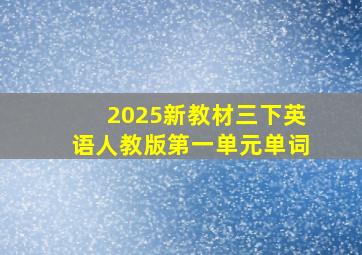 2025新教材三下英语人教版第一单元单词