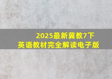 2025最新冀教7下英语教材完全解读电子版