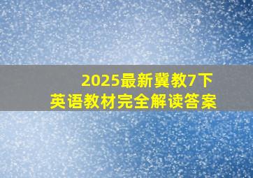 2025最新冀教7下英语教材完全解读答案