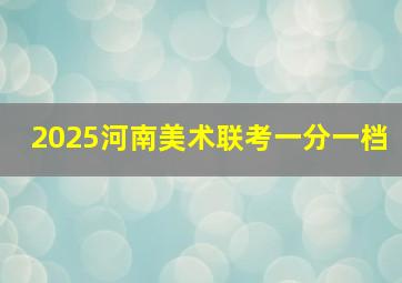 2025河南美术联考一分一档